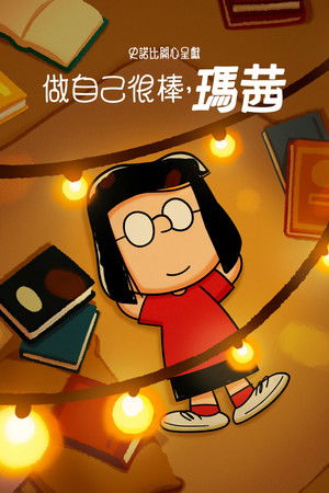 史努比開心呈獻：做自己很棒，瑪茜