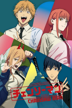 链锯人 总集篇 后篇