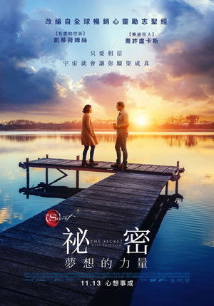 祕密：夢想的力量