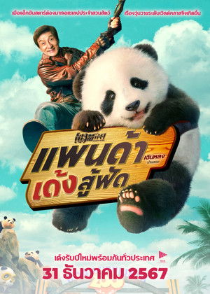 แพนด้าเด้งสู้ฟัด