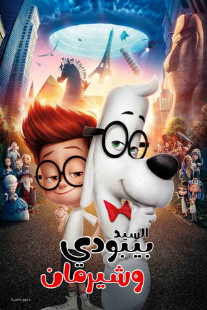 السيد بيبودي وشيرمان