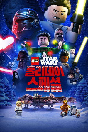 레고 스타워즈 홀리데이 스페셜