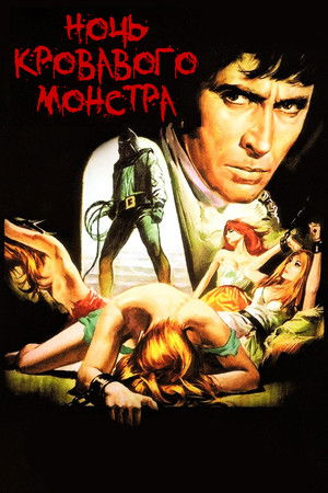 Ночь кровавого монстра