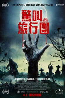 驚叫旅行團