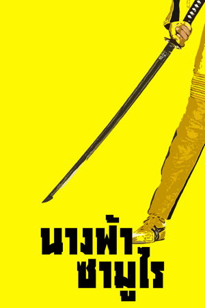 นางฟ้าซามูไร ภาค 1