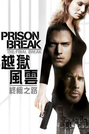 越獄風雲：終極之路