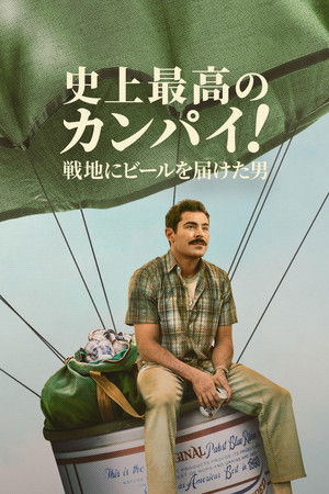 史上最高のカンパイ！〜戦地にビールを届けた男〜