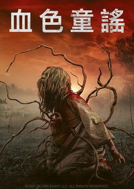 血色童謠