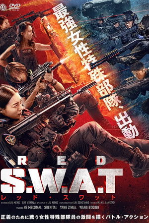 RED S.W.A.T. レッド・スワット
