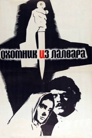 Охотник из Лалвара