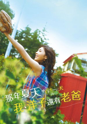 那年夏天，我、洋子還有老爸