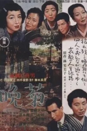 Поздние хризантемы