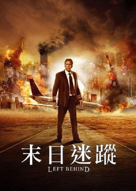 末日迷蹤
