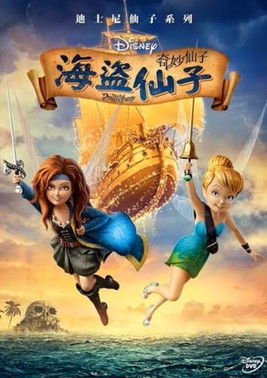 奇妙仙子：海盜仙子