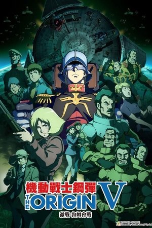 機動戰士鋼彈 THE ORIGIN V 激戰 魯姆會戰