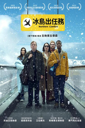 冰島出任務