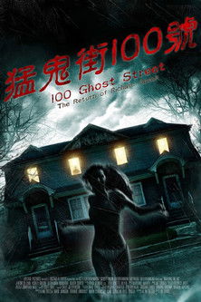 猛鬼街100號