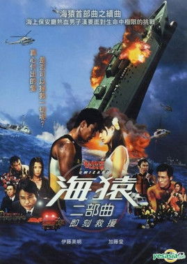 海猿二部曲 : 即刻救援 Umizaru 2 : Limit of Love