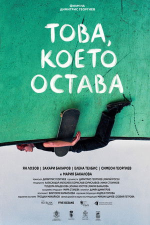 Това, което остава