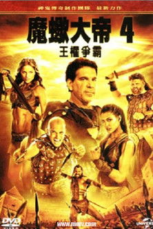 魔蠍大帝4：王權爭霸