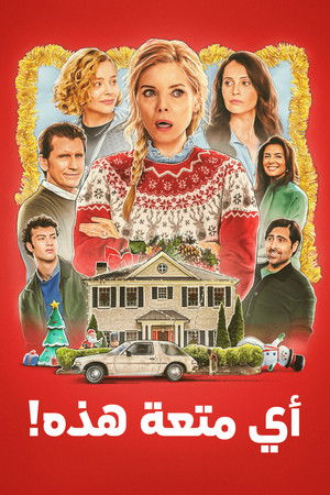 أيّ متعة هذه!