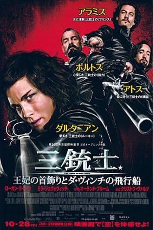 三銃士／王妃の首飾りとダ・ヴィンチの飛行船