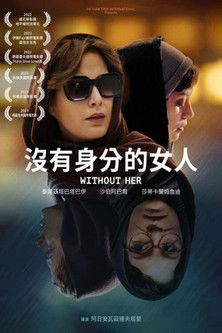 沒有身分的女人