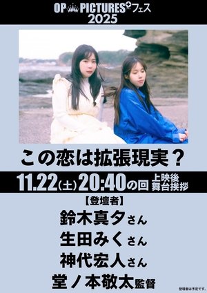 この恋は拡張現実？