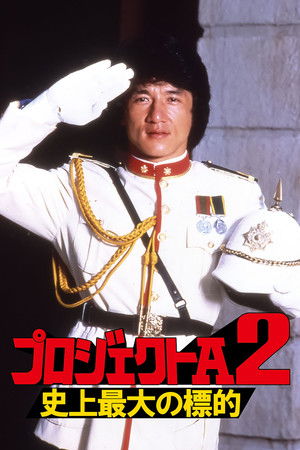 プロジェクトA2／史上最大の標的