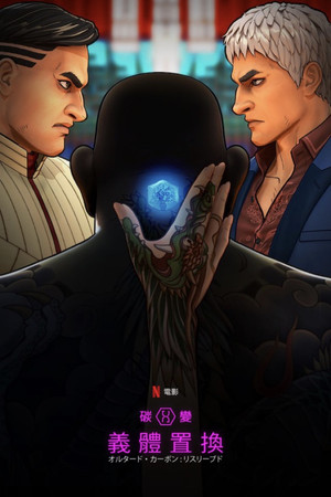 碳變：義體置換