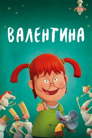 Валентина