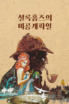 셜록 홈즈의 미공개 파일