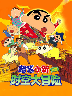 蠟筆小新電影 時空大冒險