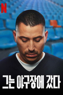 그는 야구장에 갔다