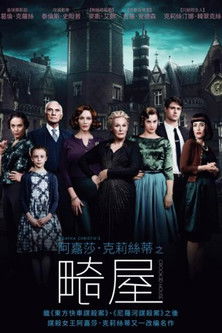 阿嘉莎．克莉絲蒂之畸屋