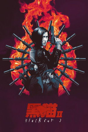 黑貓II：刺殺葉利欽