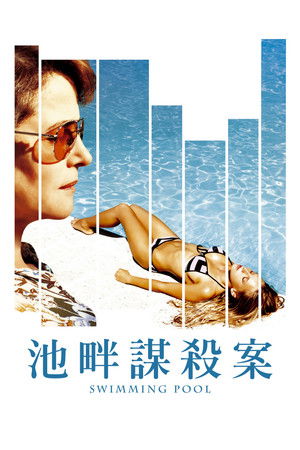 池畔謀殺案