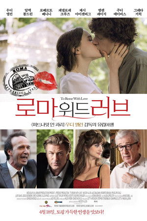 로마 위드 러브