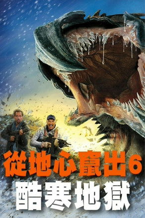 從地心竄出6：酷寒地獄