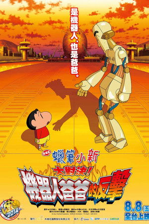 蠟筆小新：大對決！機器人爸爸的反擊