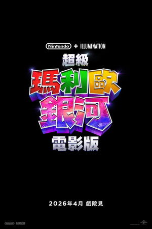 超級瑪利歐銀河電影版