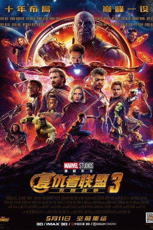 复仇者联盟3：无限战争