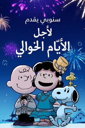 سنوبي يقدِّم: لأجل الأيّام الخوالي