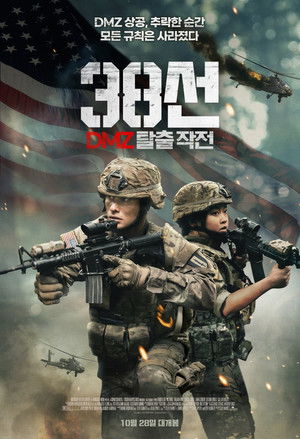 38선: DMZ 탈출 작전