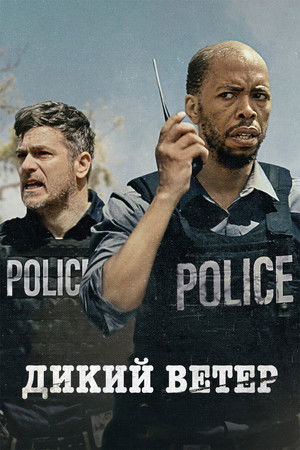Дикий ветер