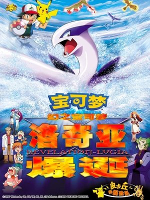 神奇寶貝劇場版：夢幻之神奇寶貝 洛奇亞爆誕