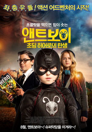 앤트보이: 초딩 히어로의 탄생