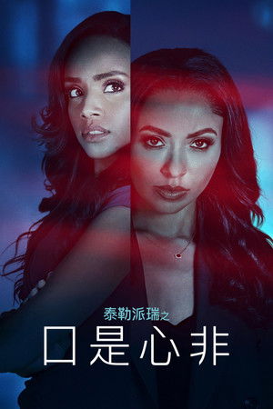 泰勒派瑞之口是心非