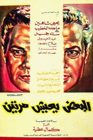 البعض يعيش مرتين