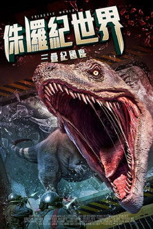 侏儸紀世界：三疊紀國度